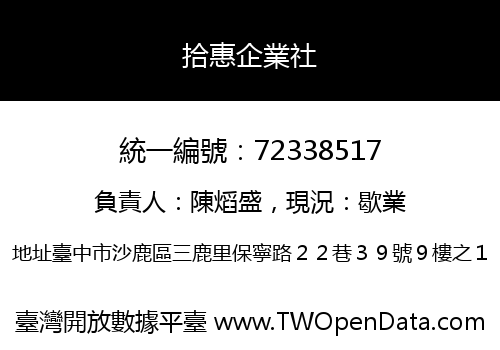 拾惠企業社