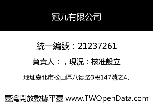 冠九有限公司