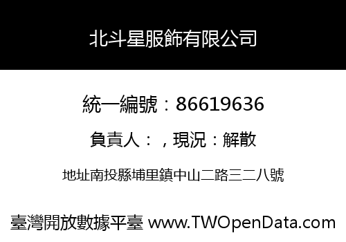 北斗星服飾有限公司