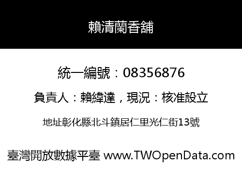 賴清蘭香舖