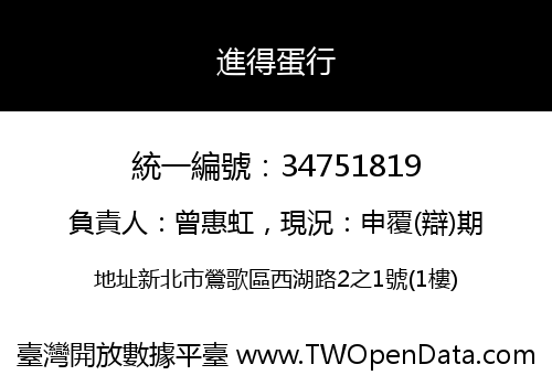 進得蛋行