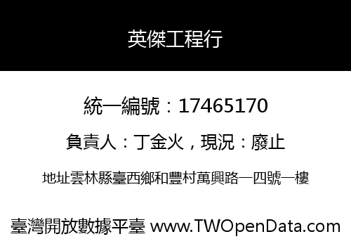 英傑工程行