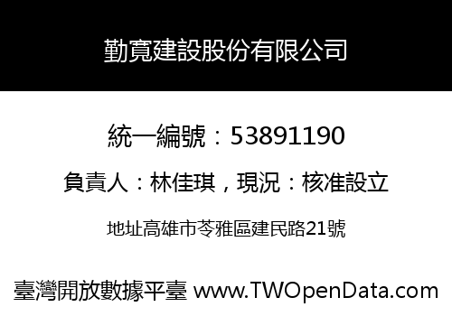 勤寬建設股份有限公司