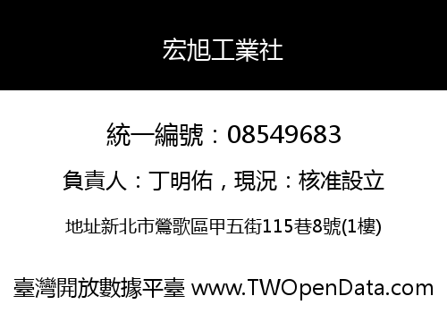 宏旭工業社