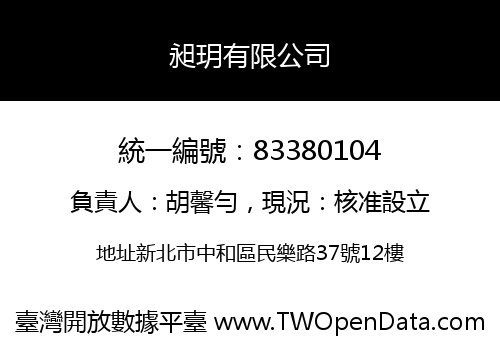 昶玥有限公司