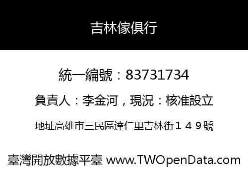 吉林傢俱行