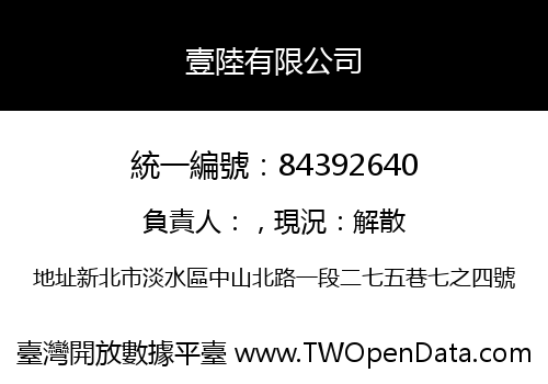 壹陸有限公司