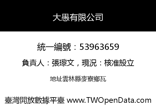 大愚有限公司