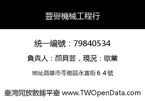 豐譽機械工程行