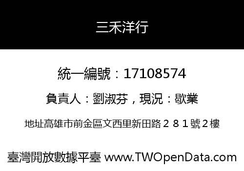 三禾洋行