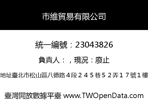 市維貿易有限公司
