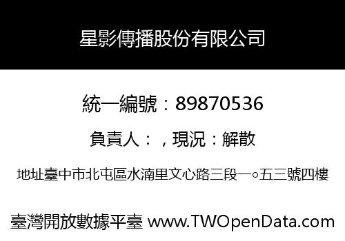 星影傳播股份有限公司