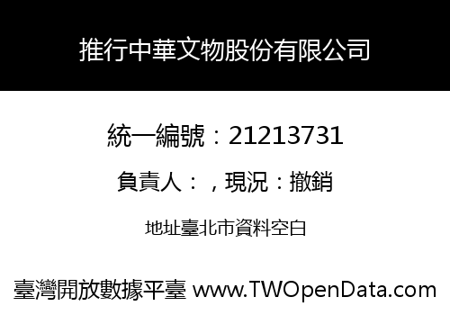 推行中華文物股份有限公司