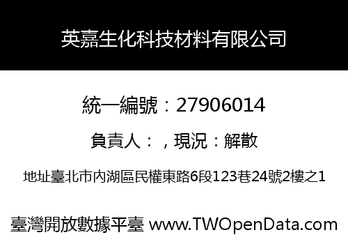 英嘉生化科技材料有限公司