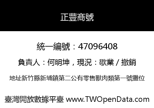 正豐商號