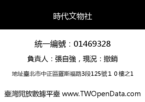 時代文物社