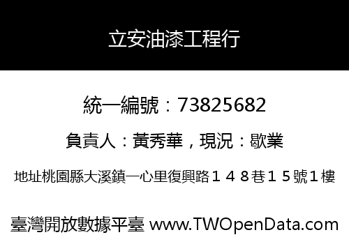 立安油漆工程行