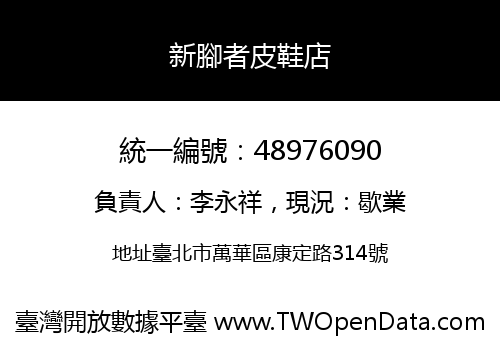 新腳者皮鞋店