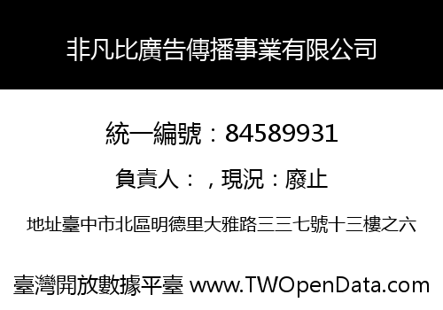 非凡比廣告傳播事業有限公司