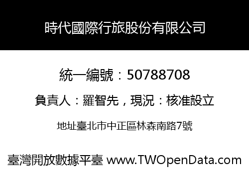 時代國際行旅股份有限公司