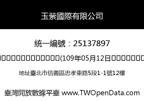 玉縈國際有限公司