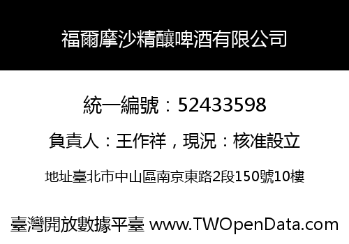 福爾摩沙精釀啤酒有限公司