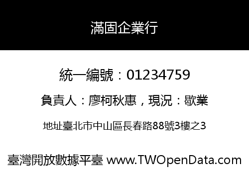 滿固企業行