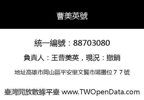曹美英號