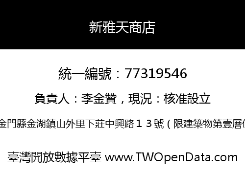 新雅天商店