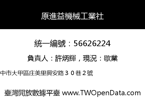 原進益機械工業社