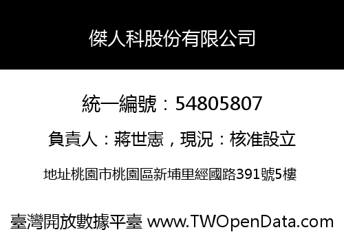 傑人科股份有限公司