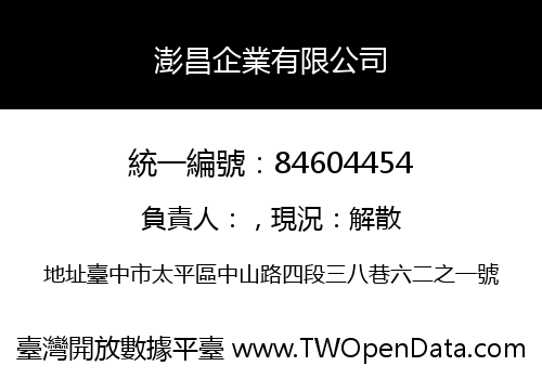 澎昌企業有限公司