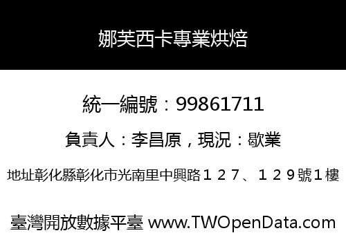 娜芙西卡專業烘焙