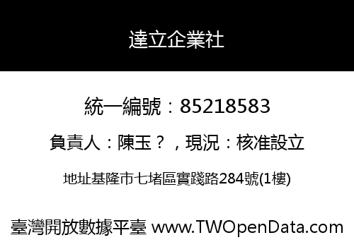 達立企業社