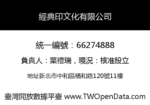 經典印文化有限公司