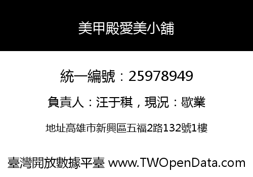 美甲殿愛美小舖