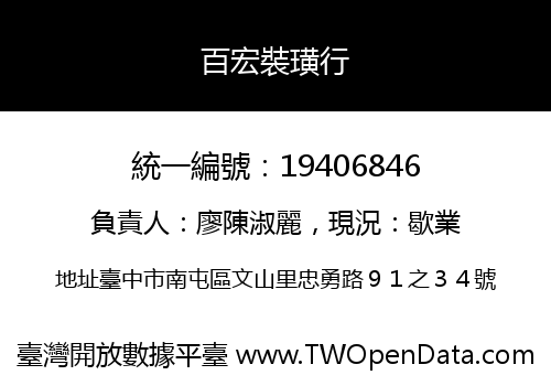 百宏裝璜行
