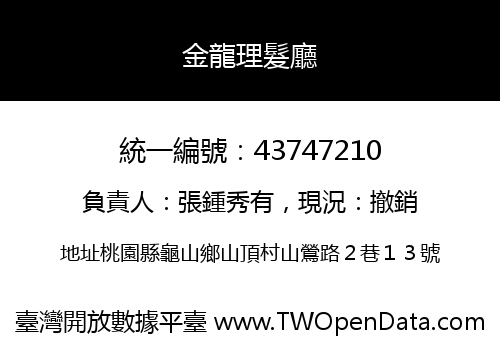 金龍理髮廳
