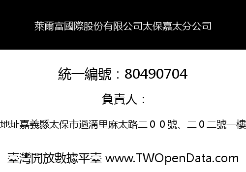萊爾富國際股份有限公司太保嘉太分公司