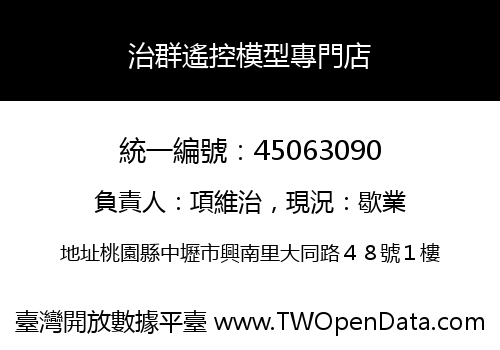 治群遙控模型專門店