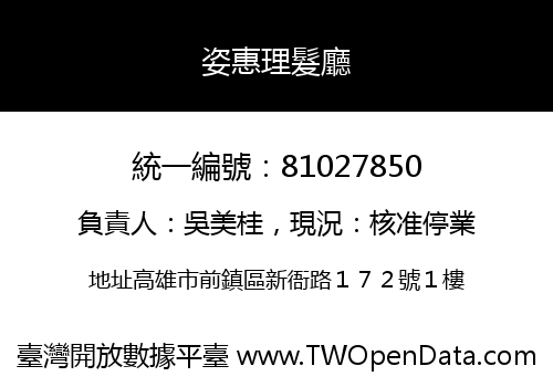 姿惠理髮廳