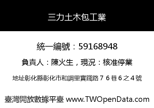 三力土木包工業