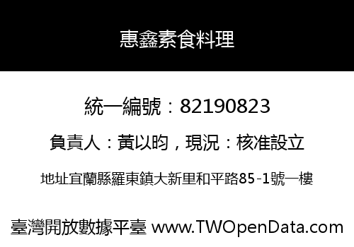 惠鑫素食料理