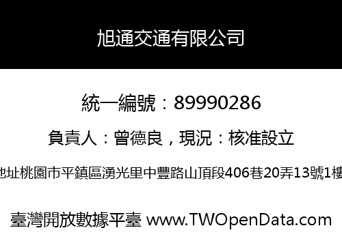 旭通交通有限公司