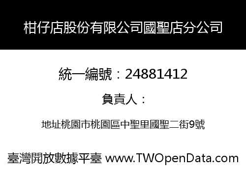 柑仔店股份有限公司國聖店分公司