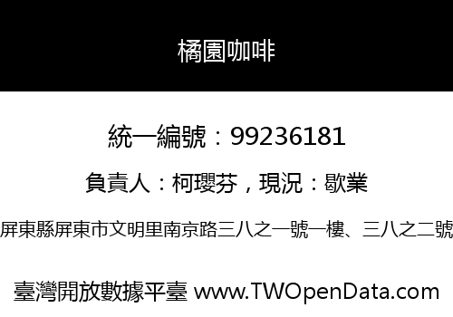 橘園咖啡