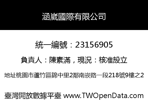 涵崴國際有限公司