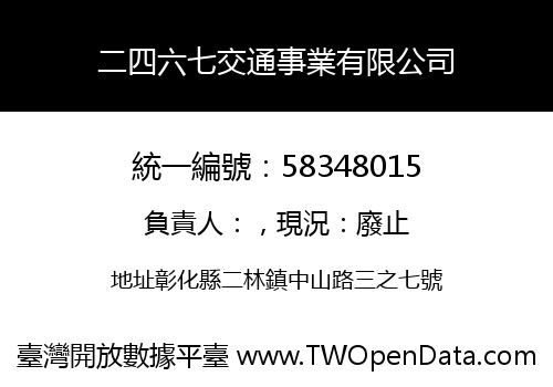 二四六七交通事業有限公司