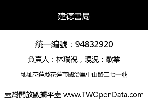 建德書局