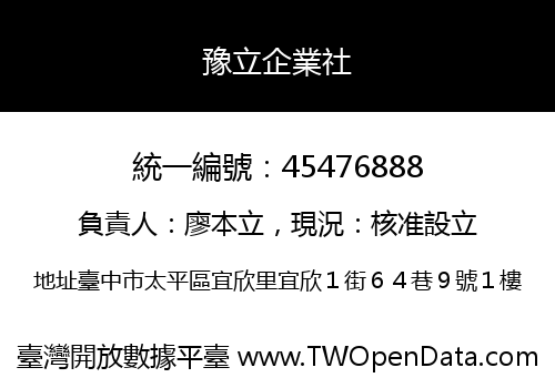 豫立企業社